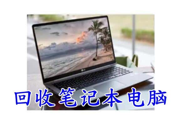 五台县回收电脑