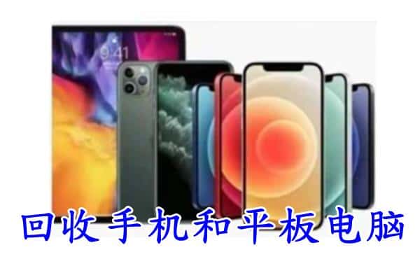 五台县回收手机